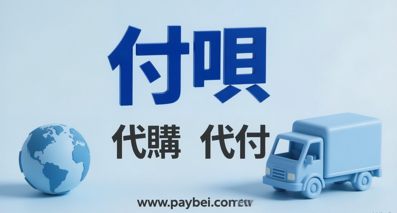 淘寶代付2025